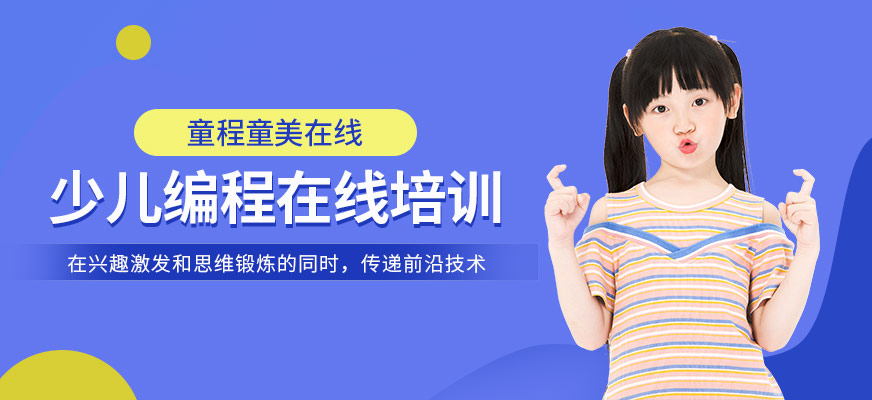 石家莊少兒編程線上培訓(xùn)