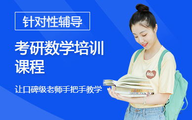 考研數(shù)學培訓課程