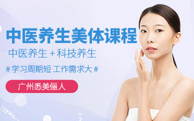 廣州美容養(yǎng)生培訓(xùn)