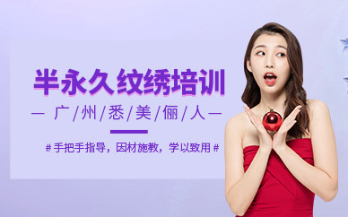廣州韓式半永久紋繡培訓