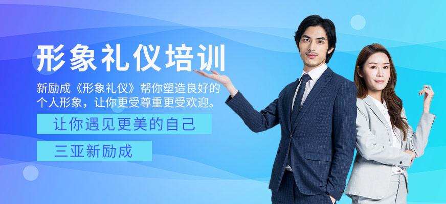 形象禮儀培訓
