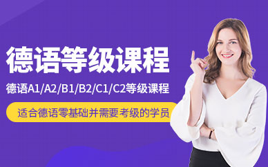 沈陽德語考級培訓