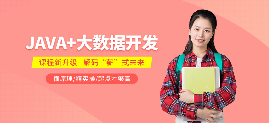 JAVA大數據培訓