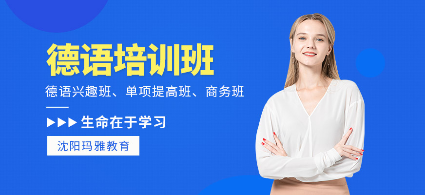 德語培訓(xùn)