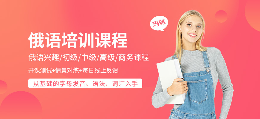 俄語(yǔ)培訓(xùn)課程