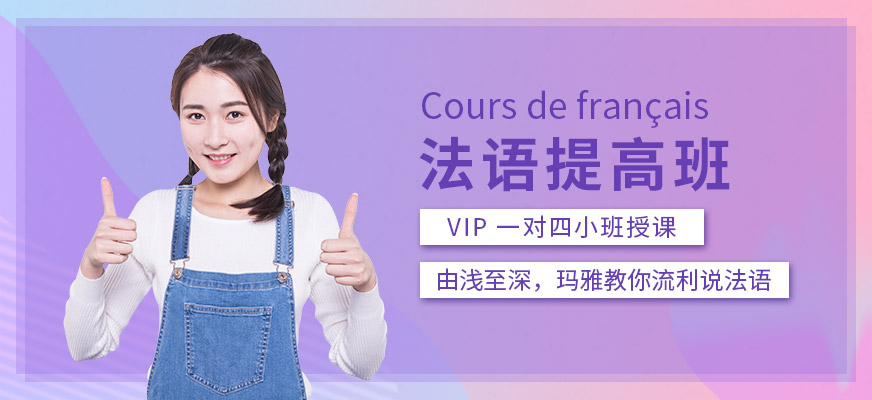 法語提高班