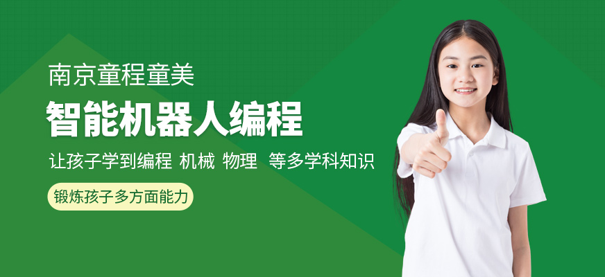 南京少兒機(jī)器人培訓(xùn)