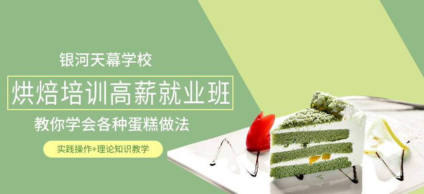 西點師就業(yè)培訓班