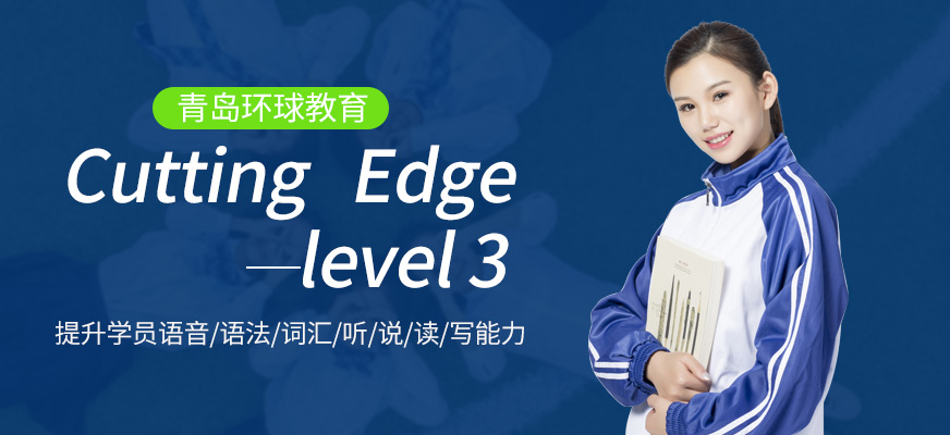 青島環球Cutting Edge培訓學校
