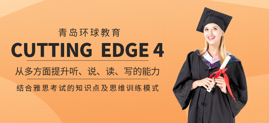 青岛环球Cutting Edge培训机构
