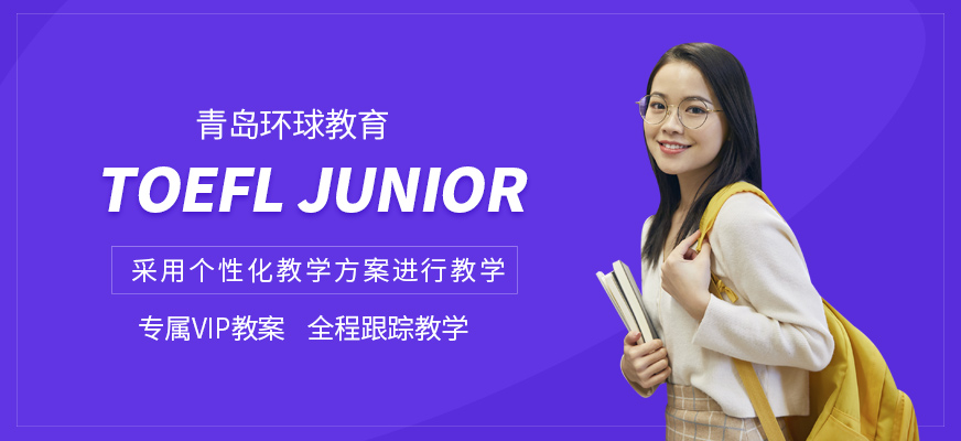 青岛环球TOEFL Junior培训班