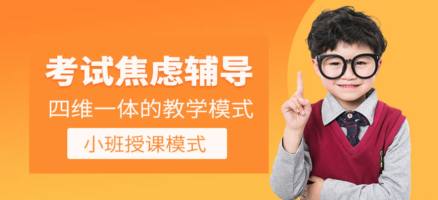 深圳考試焦慮輔導(dǎo)