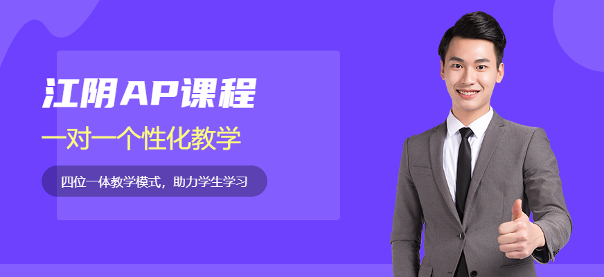 江陰AP課程