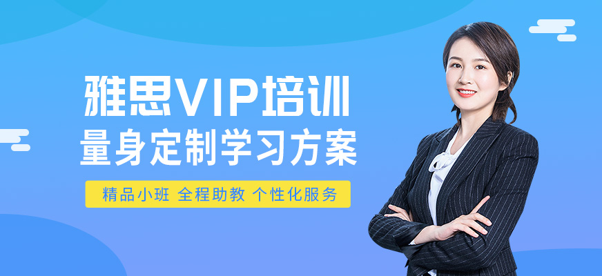 江阴雅思VIP个性化课程