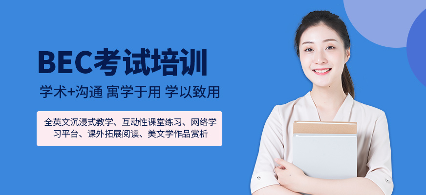 嘉興BEC考試培訓