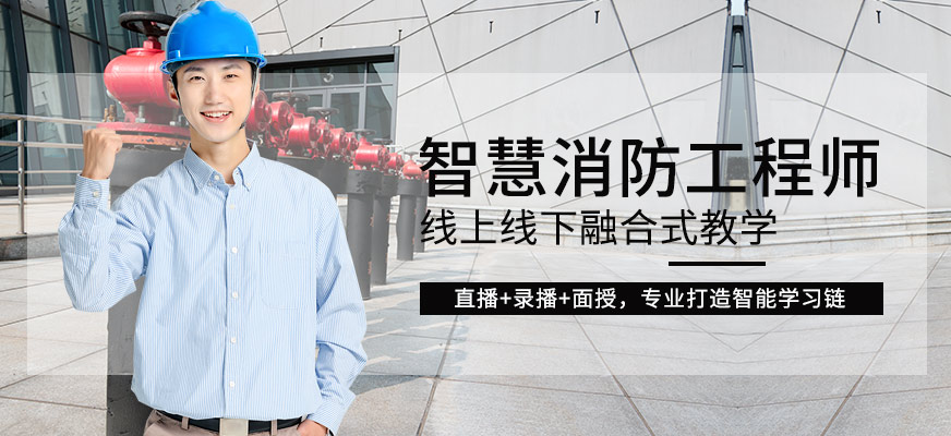 青島優(yōu)路智慧消防工程師培訓(xùn)
