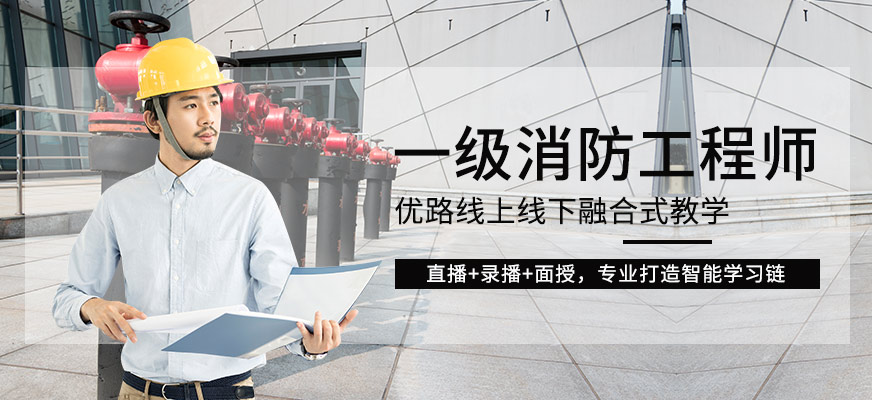 青島一級(jí)消防工程師考試培訓(xùn)
