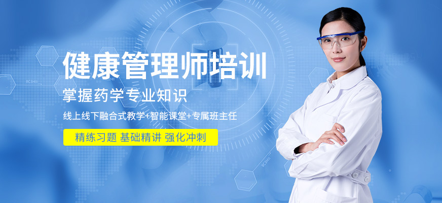 青島健康管理師培訓班