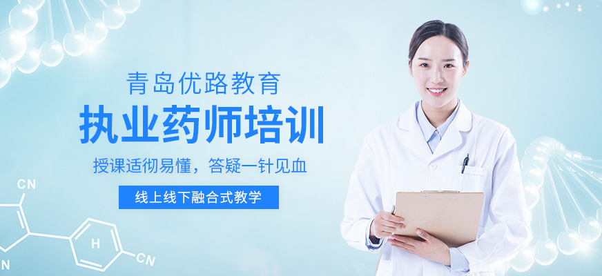 青島市執(zhí)業(yè)藥師培訓(xùn)班