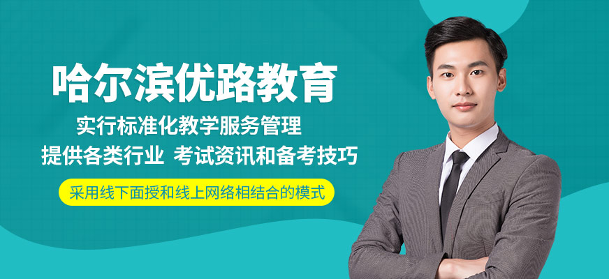 哈爾濱優(yōu)路教育
