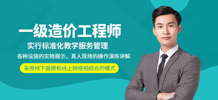 哈爾濱一級造價工程師學習班