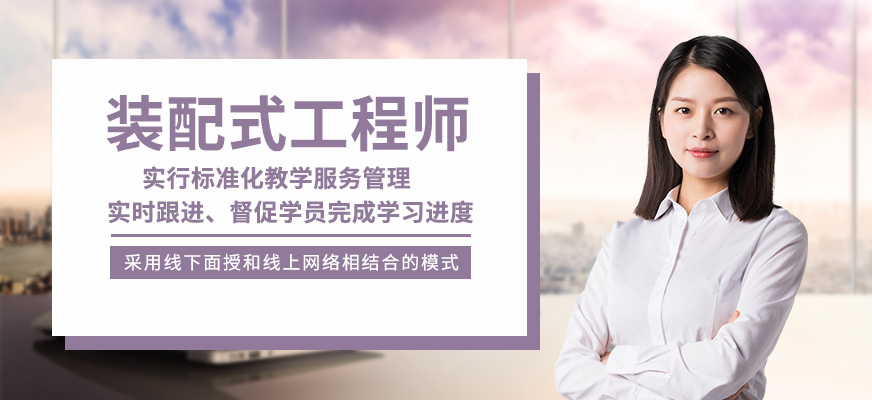 哈爾濱裝配式工程師培訓班