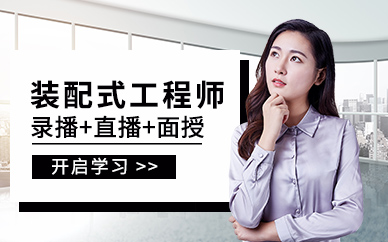 哈爾濱裝配式工程師培訓班