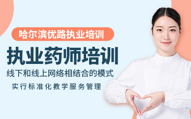 哈爾濱執(zhí)業(yè)藥師培訓(xùn)班