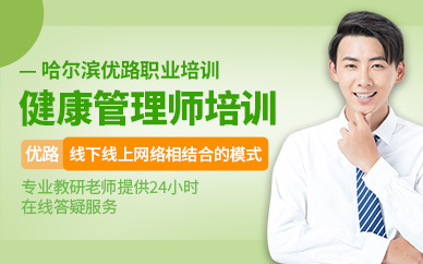 哈爾濱健康管理師培訓課程