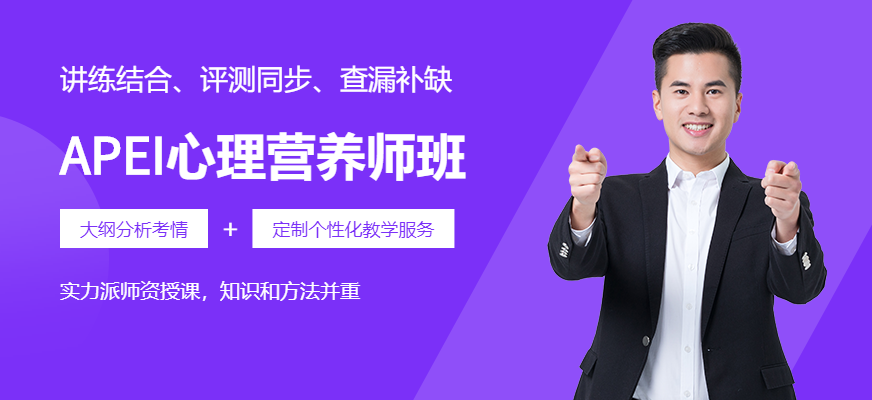 哈爾濱APEI心理營養(yǎng)師培訓