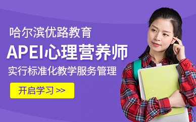 哈爾濱APEI心理營養(yǎng)師輔導