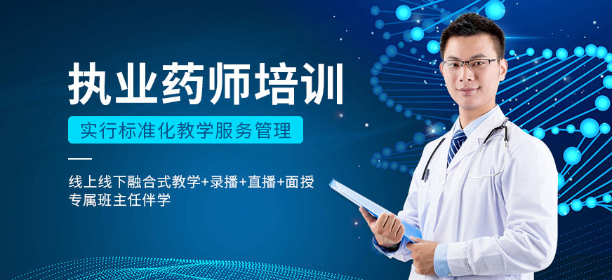 哈爾濱執(zhí)業(yè)藥師培訓(xùn)班