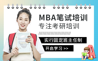 北京MBA笔试培训