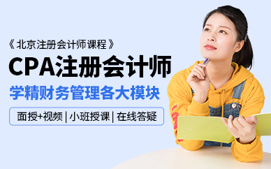 北京CPA注册会计师培训