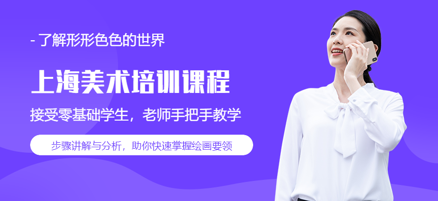 上海美術(shù)培訓(xùn)課程