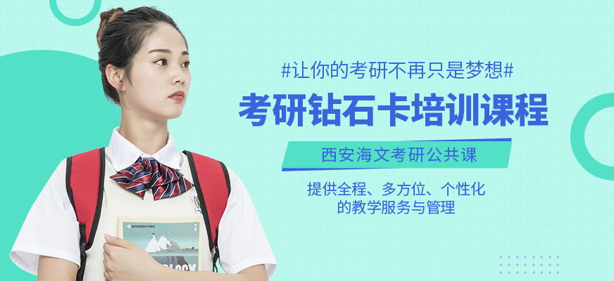 西安考研課程培訓(xùn)