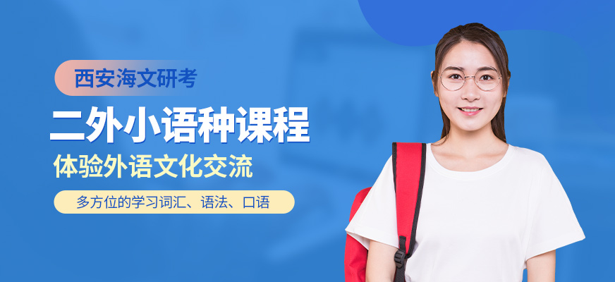 西安考研小語種培訓(xùn)