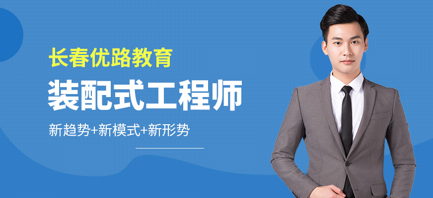 長春裝配式工程師培訓(xùn)課