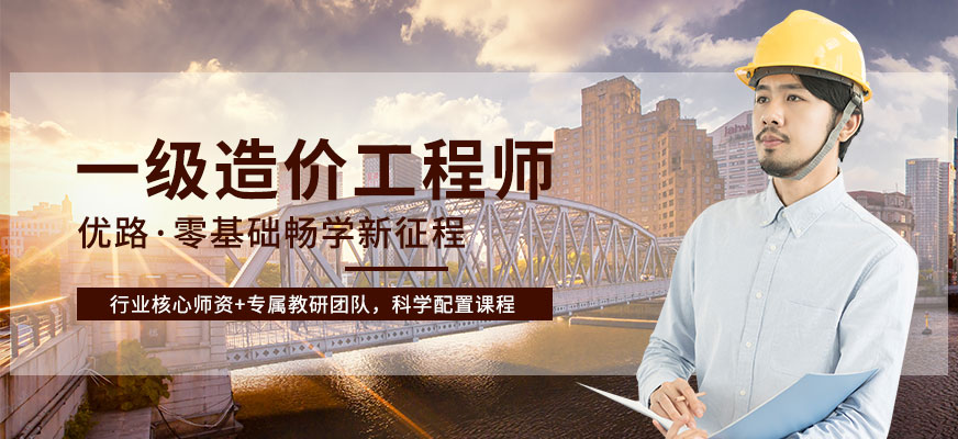 長(zhǎng)春一級(jí)造價(jià)師培訓(xùn)