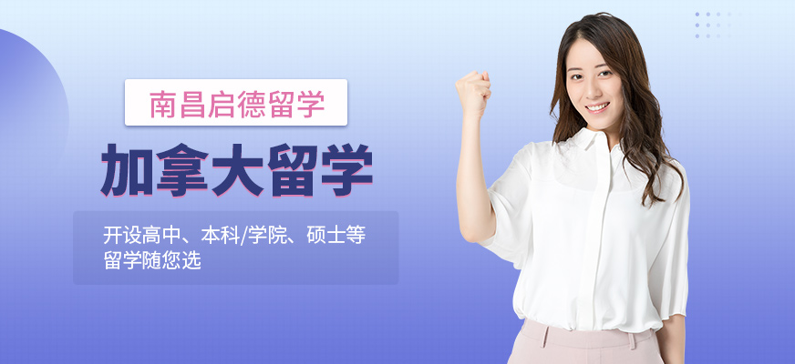 南昌啟德加拿大留學(xué)