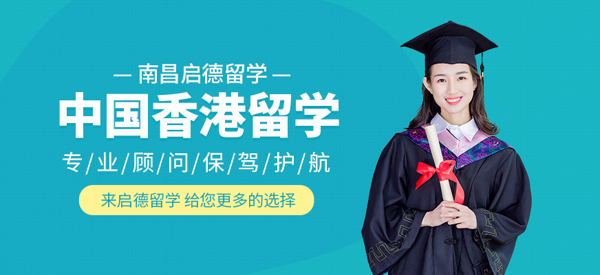 南昌啟德香港留學(xué)