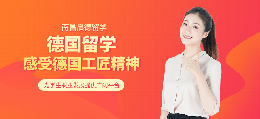 南昌啟德德國(guó)留學(xué)
