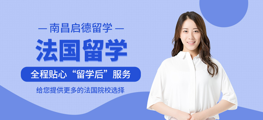 南昌啟德法國(guó)留學(xué)