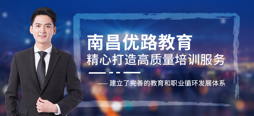 南昌優路教育