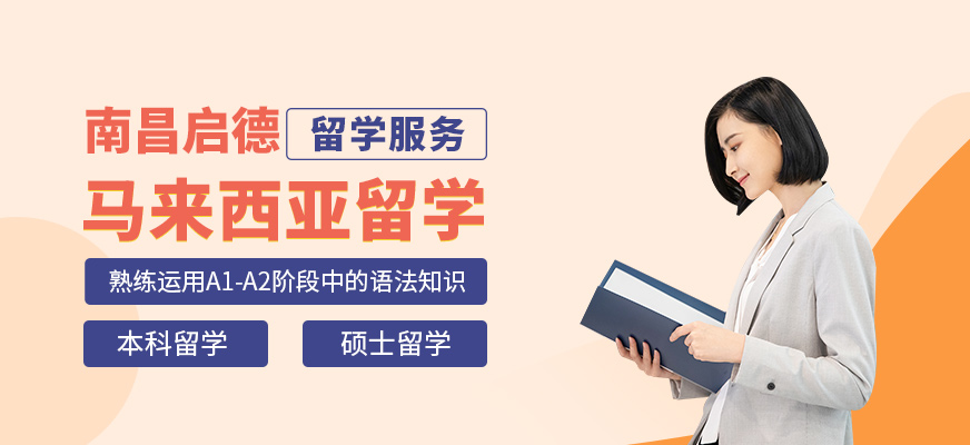 南昌啟德馬來西亞留學