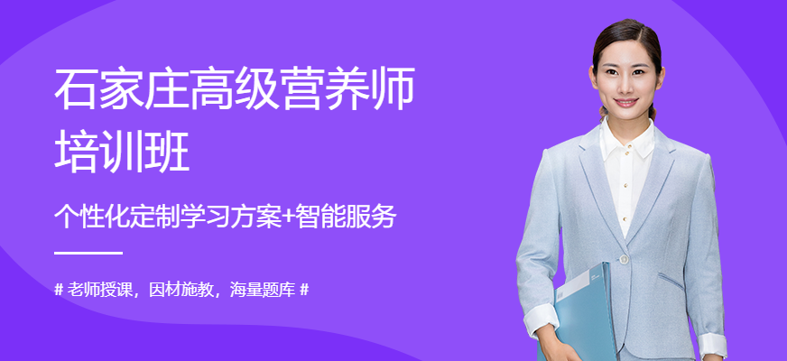 石家庄超职教育营养师课程