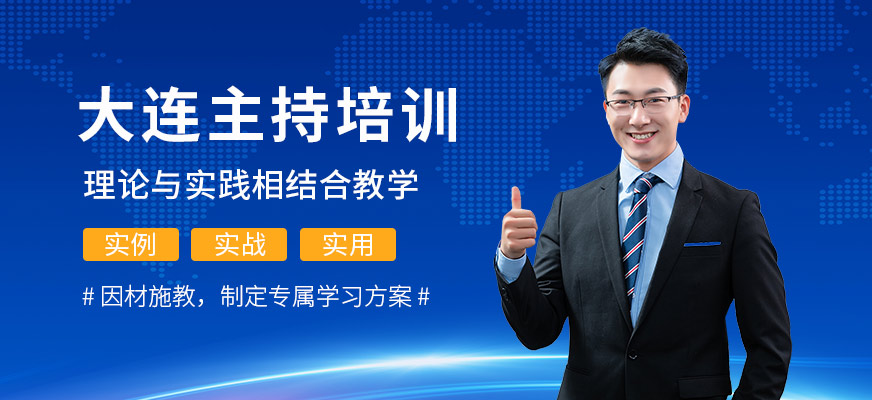 大連主持人培訓(xùn)