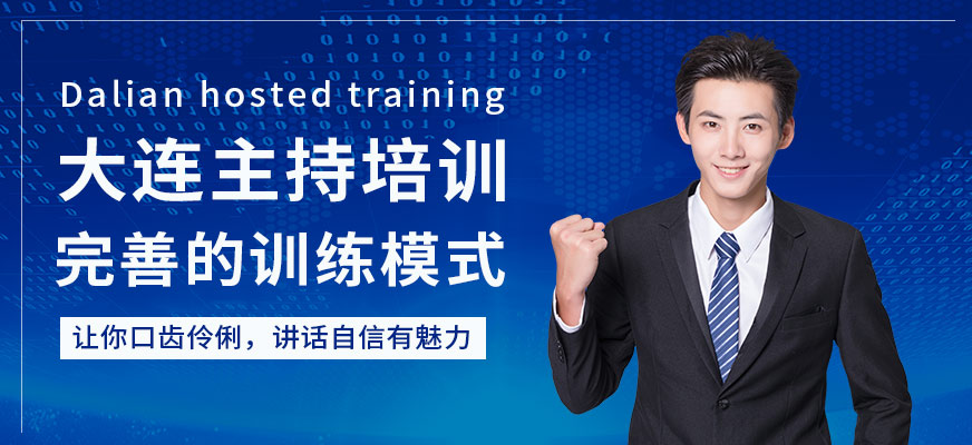 大連主持培訓(xùn)
