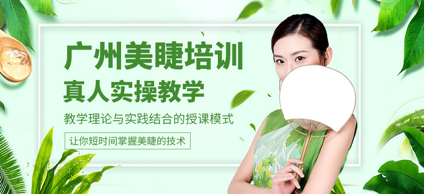 廣州美睫進修培訓