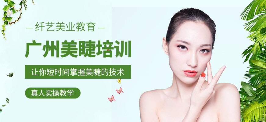 廣州美睫師培訓課程